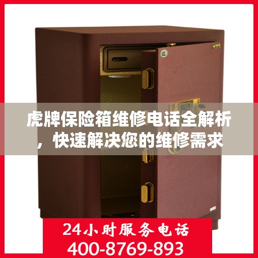 虎牌保险箱维修电话全解析，快速解决您的维修需求