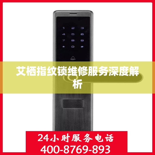 艾栖指纹锁维修服务深度解析