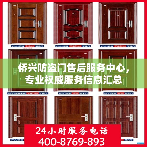 侨兴防盗门售后服务中心，专业权威服务信息汇总