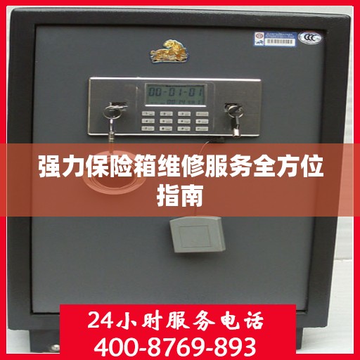 强力保险箱维修服务全方位指南