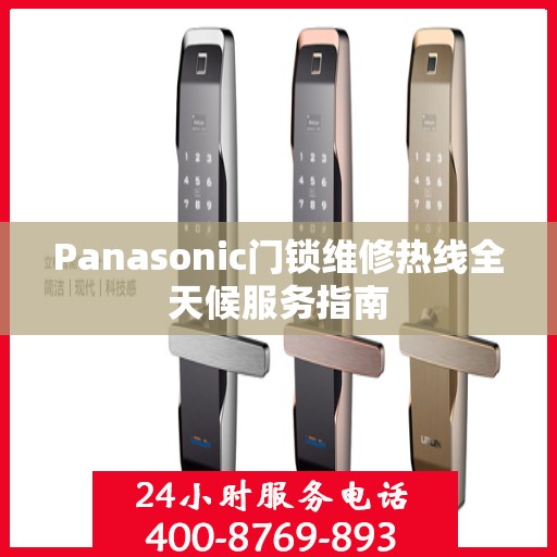 Panasonic门锁维修热线全天候服务指南