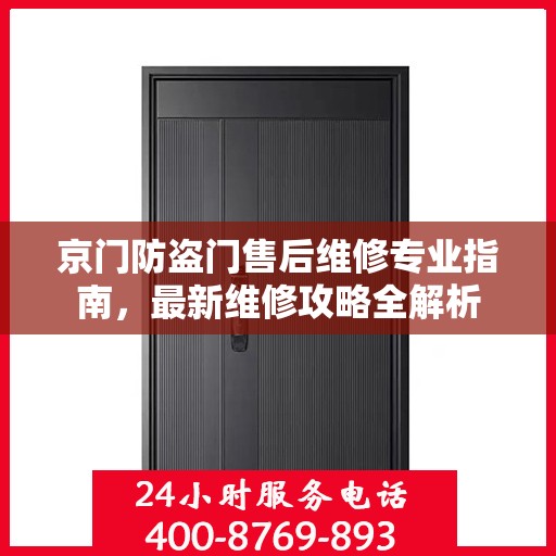 京门防盗门售后维修专业指南，最新维修攻略全解析