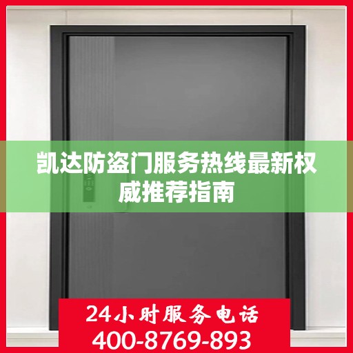 凯达防盗门服务热线最新权威推荐指南