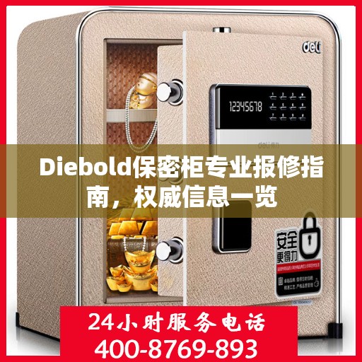 Diebold保密柜专业报修指南，权威信息一览