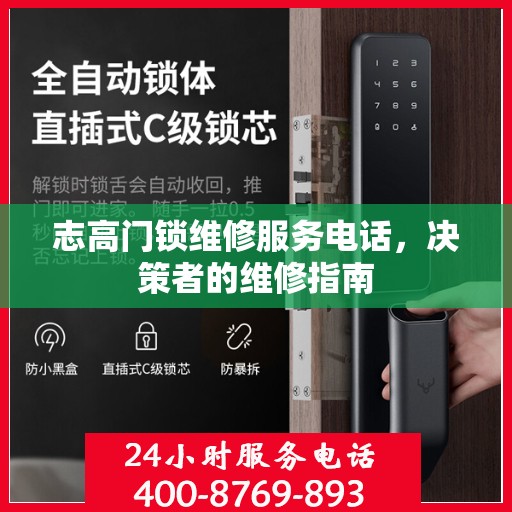 志高门锁维修服务电话，决策者的维修指南