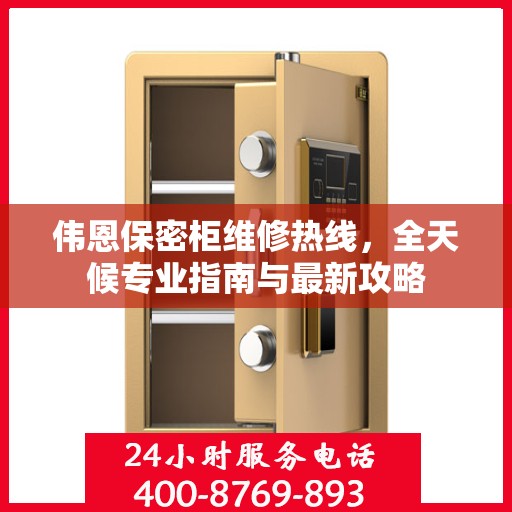 伟恩保密柜维修热线，全天候专业指南与最新攻略