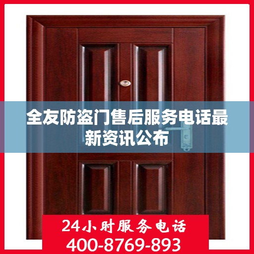 全友防盗门售后服务电话最新资讯公布