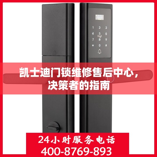 凯士迪门锁维修售后中心，决策者的指南