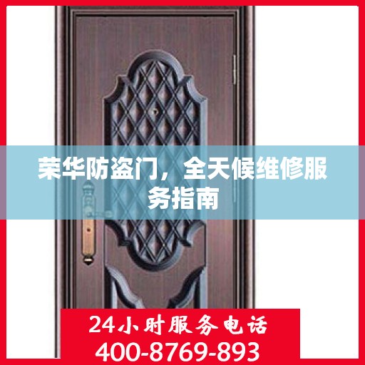 荣华防盗门，全天候维修服务指南