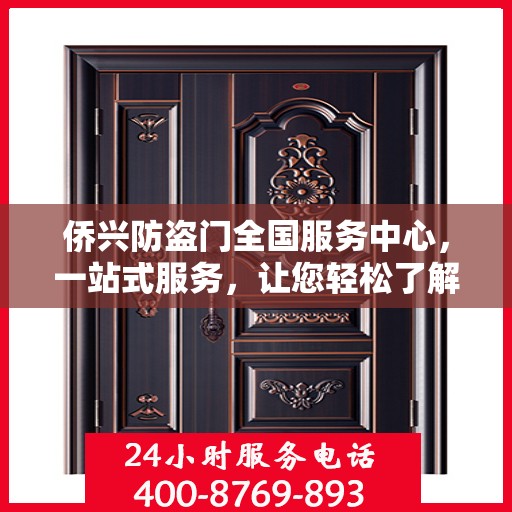 侨兴防盗门全国服务中心，一站式服务，让您轻松了解全面信息