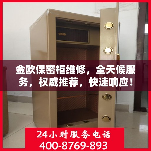 金欧保密柜维修，全天候服务，权威推荐，快速响应！