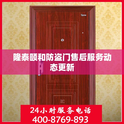 隆泰颐和防盗门售后服务动态更新