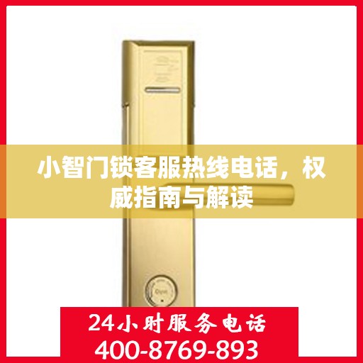 小智门锁客服热线电话，权威指南与解读