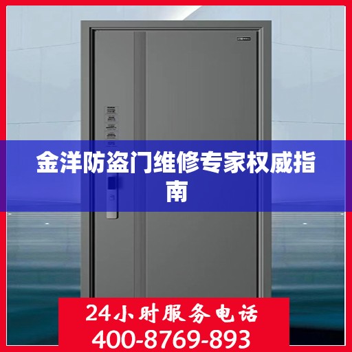 金洋防盗门维修专家权威指南