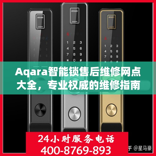 Aqara智能锁售后维修网点大全，专业权威的维修指南