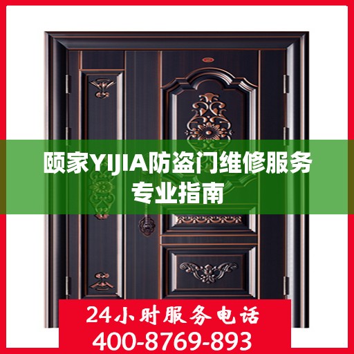 颐家YIJIA防盗门维修服务专业指南
