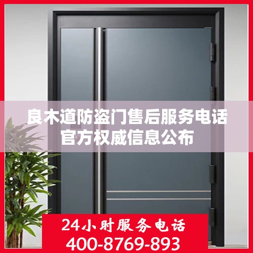 良木道防盗门售后服务电话官方权威信息公布