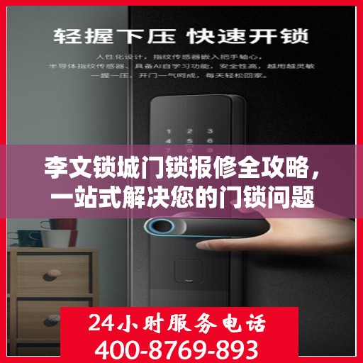 李文锁城门锁报修全攻略，一站式解决您的门锁问题