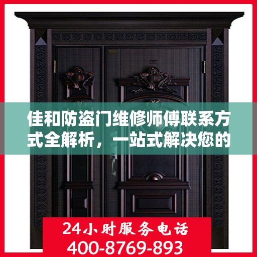 佳和防盗门维修师傅联系方式全解析，一站式解决您的维修需求