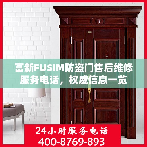 富新FUSIM防盗门售后维修服务电话，权威信息一览