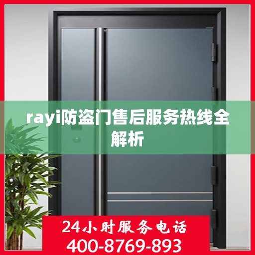 rayi防盗门售后服务热线全解析