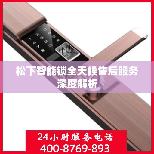 松下智能锁全天候售后服务深度解析