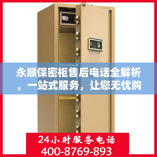 永顺保密柜售后电话全解析，一站式服务，让您无忧购