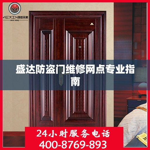 盛达防盗门维修网点专业指南
