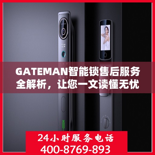 GATEMAN智能锁售后服务全解析，让您一文读懂无忧使用