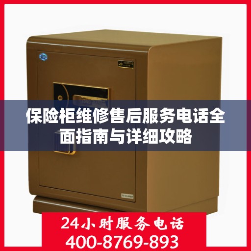 保险柜维修售后服务电话全面指南与详细攻略
