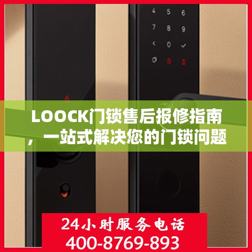 LOOCK门锁售后报修指南，一站式解决您的门锁问题