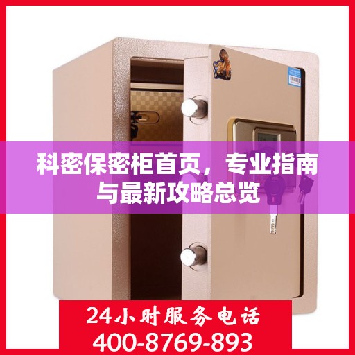 科密保密柜首页，专业指南与最新攻略总览