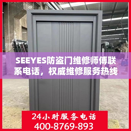 SEEYES防盗门维修师傅联系电话，权威维修服务热线