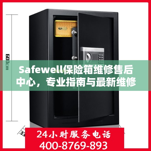 Safewell保险箱维修售后中心，专业指南与最新维修攻略