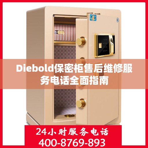 Diebold保密柜售后维修服务电话全面指南