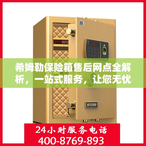 希姆勒保险箱售后网点全解析，一站式服务，让您无忧购物！