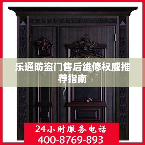 乐通防盗门售后维修权威推荐指南