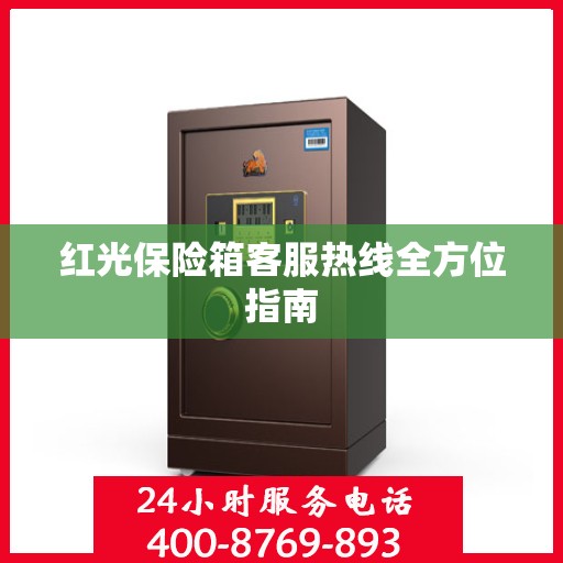 红光保险箱客服热线全方位指南