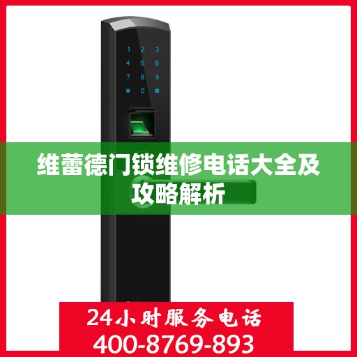 维蕾德门锁维修电话大全及攻略解析