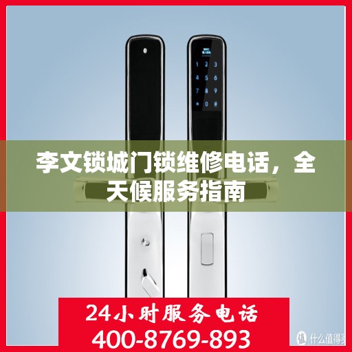 李文锁城门锁维修电话，全天候服务指南