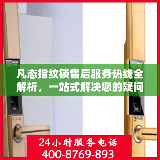 凡态指纹锁售后服务热线全解析，一站式解决您的疑问和需求