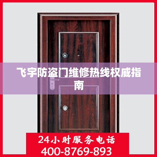 飞宇防盗门维修热线权威指南