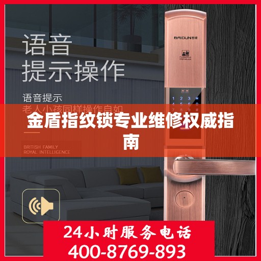 金盾指纹锁专业维修权威指南