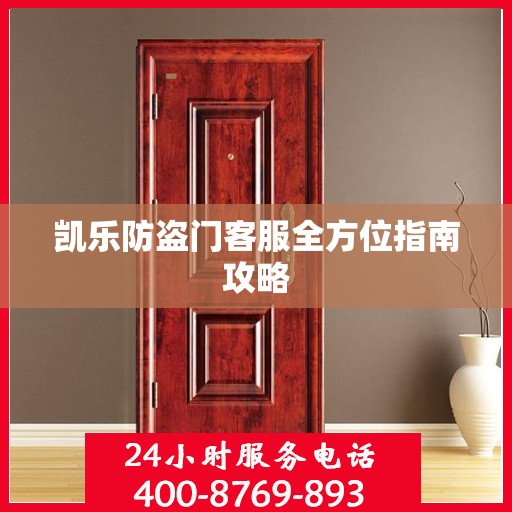 凯乐防盗门客服全方位指南攻略