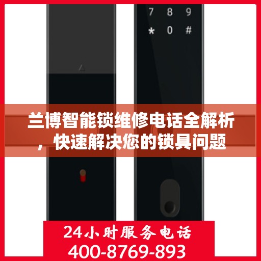 兰博智能锁维修电话全解析，快速解决您的锁具问题