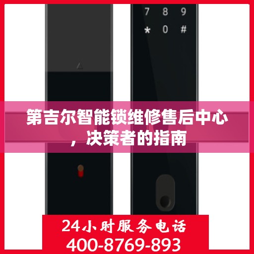 第吉尔智能锁维修售后中心，决策者的指南