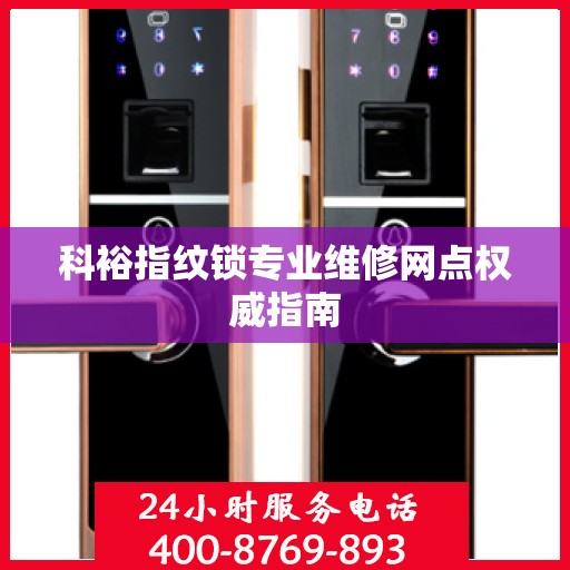 科裕指纹锁专业维修网点权威指南