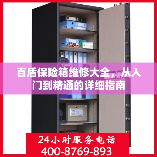 百盾保险箱维修大全，从入门到精通的详细指南