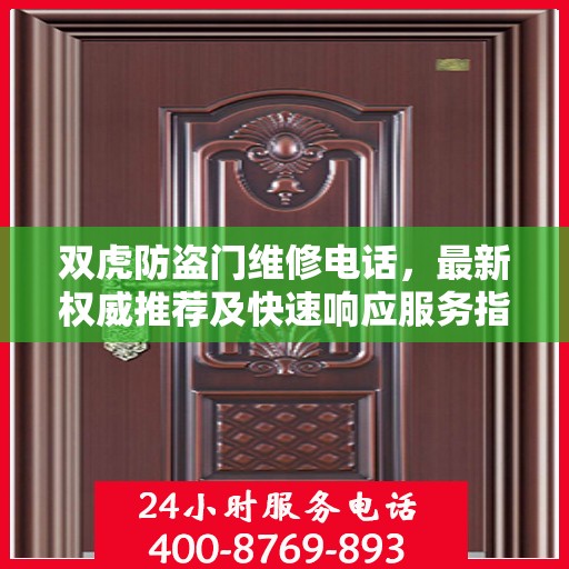 双虎防盗门维修电话，最新权威推荐及快速响应服务指南