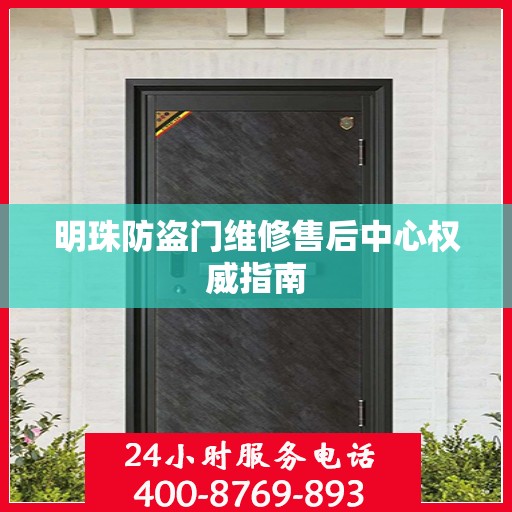 明珠防盗门维修售后中心权威指南